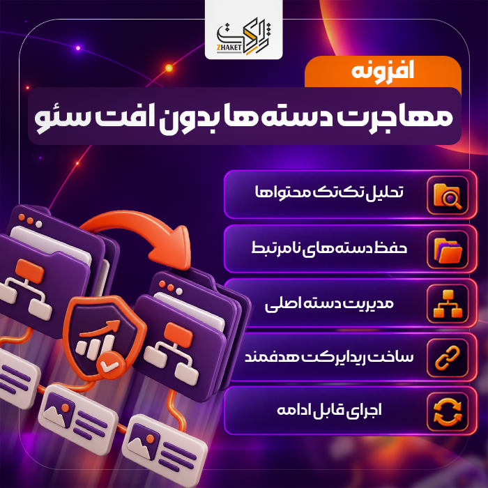 افزونه مهاجرت و ادغام دستهها | پلاگین Category Migration Studio