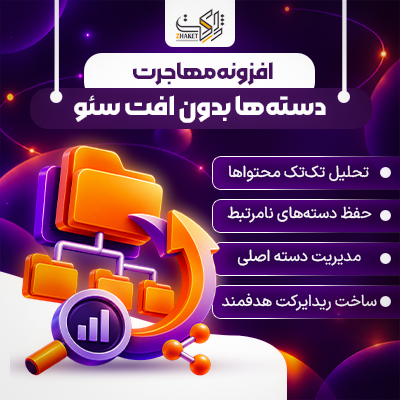 افزونه مهاجرت و ادغام دسته‌ها | پلاگین Category Migration Studio