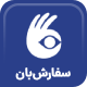افزونه مدیریت سفارشات کاربران سفارش‌بان |  پلاگین sefareshban