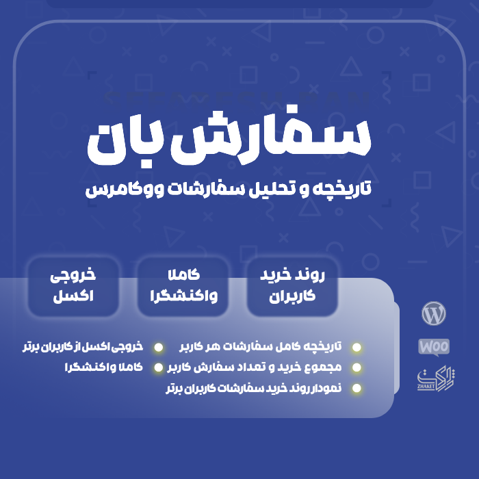 افزونه مدیریت سفارشات کاربران سفارش‌بان |  پلاگین sefareshban