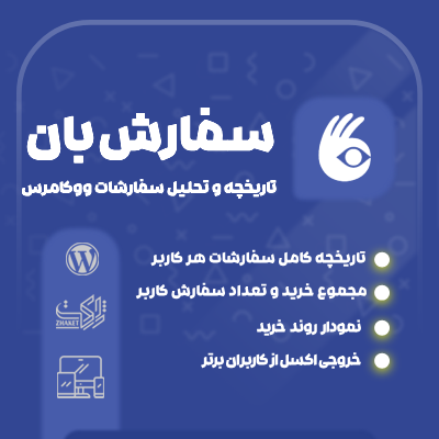 افزونه مدیریت سفارشات کاربران سفارش‌بان |  پلاگین sefareshban
