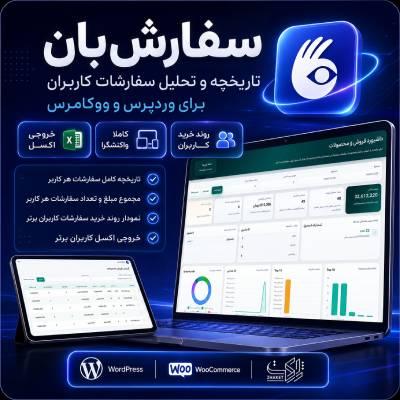 افزونه مدیریت سفارشات کاربران سفارش بان | پلاگین sefareshban