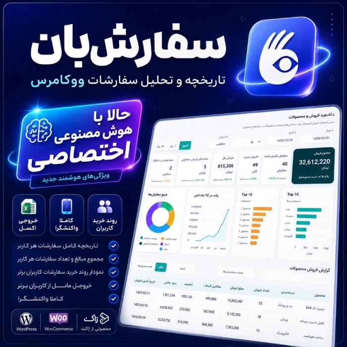 افزونه مدیریت سفارشات کاربران سفارش بان | پلاگین sefareshban