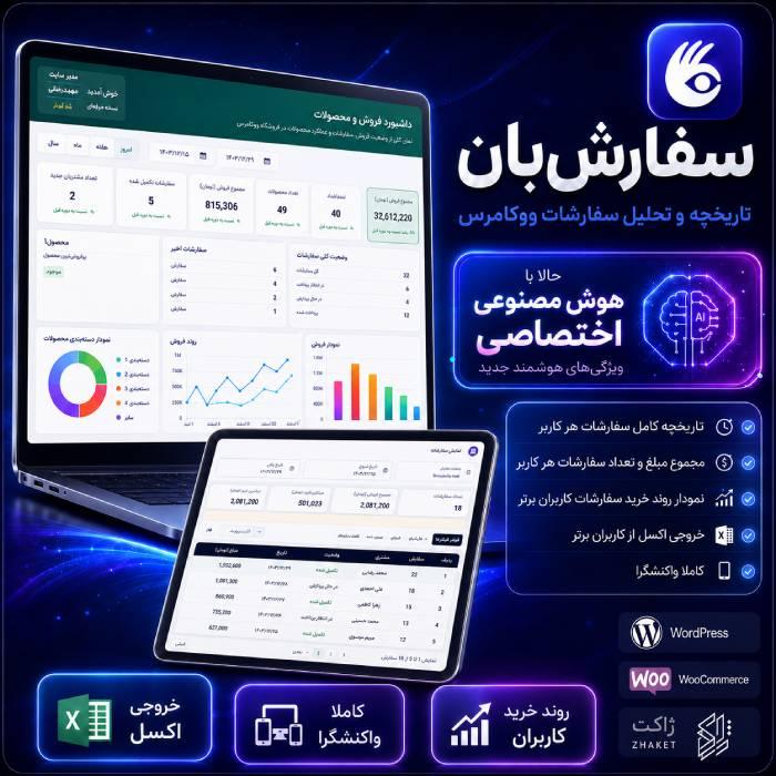 افزونه مدیریت سفارشات کاربران سفارش بان | پلاگین sefareshban