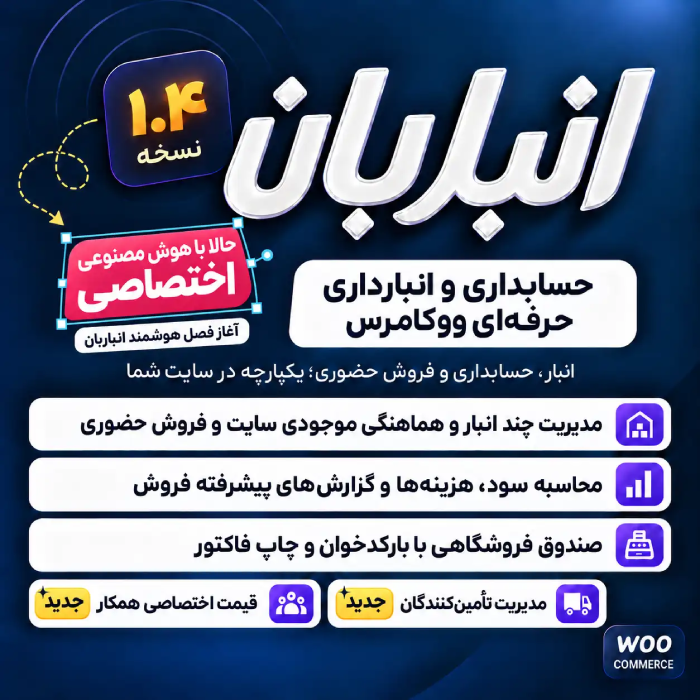افزونه انباربان | سیستم جامع انبارداری چندگانه anbarban