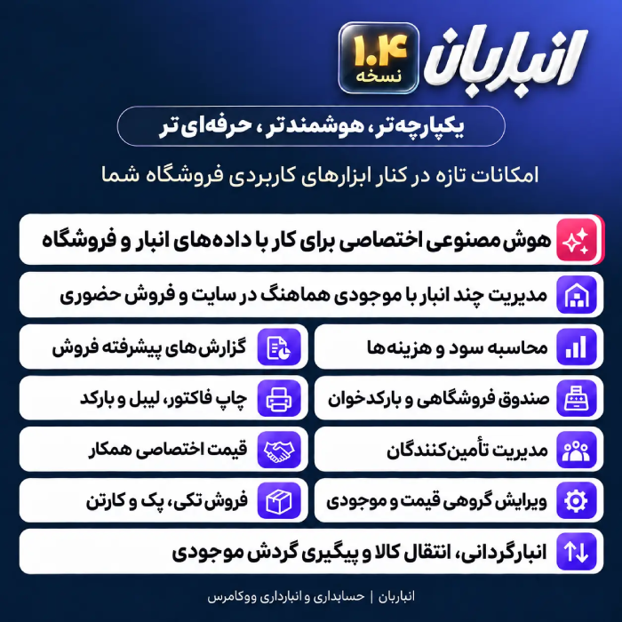 افزونه انباربان | سیستم جامع انبارداری چندگانه anbarban