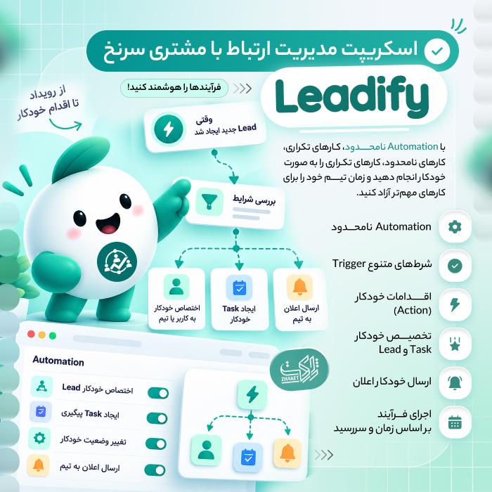 اسکریپت سرنخ | اسکریپت مدیریت مشتری Leadify