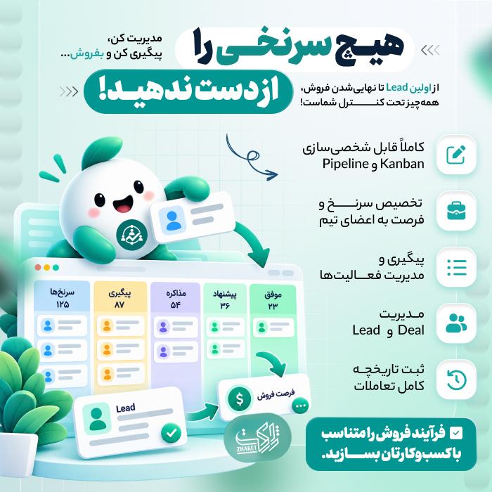 اسکریپت سرنخ | اسکریپت مدیریت مشتری Leadify