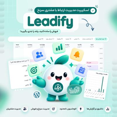 اسکریپت سرنخ | اسکریپت مدیریت مشتری Leadify