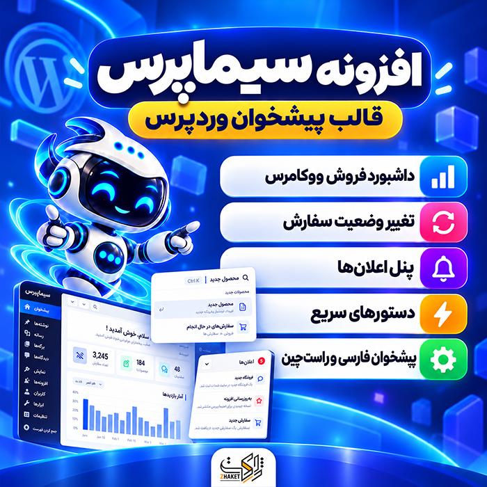 افزونه پیشخوان وردپرس سیماپرس | پلاگین SimaPress Dashboard