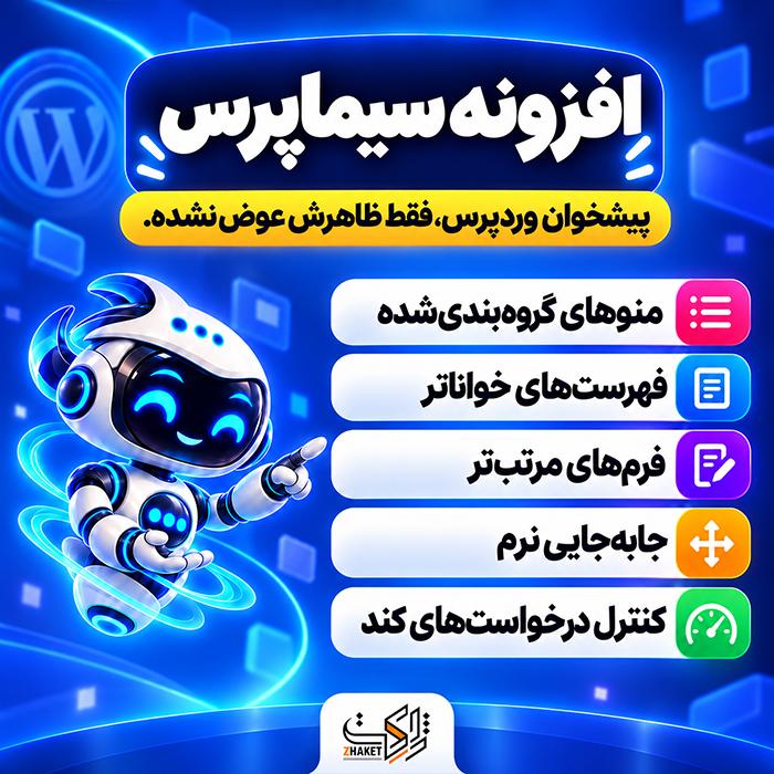 افزونه پیشخوان وردپرس سیماپرس | پلاگین SimaPress Dashboard