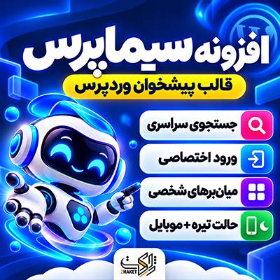 افزونه پیشخوان وردپرس سیماپرس | پلاگین SimaPress Dashboard