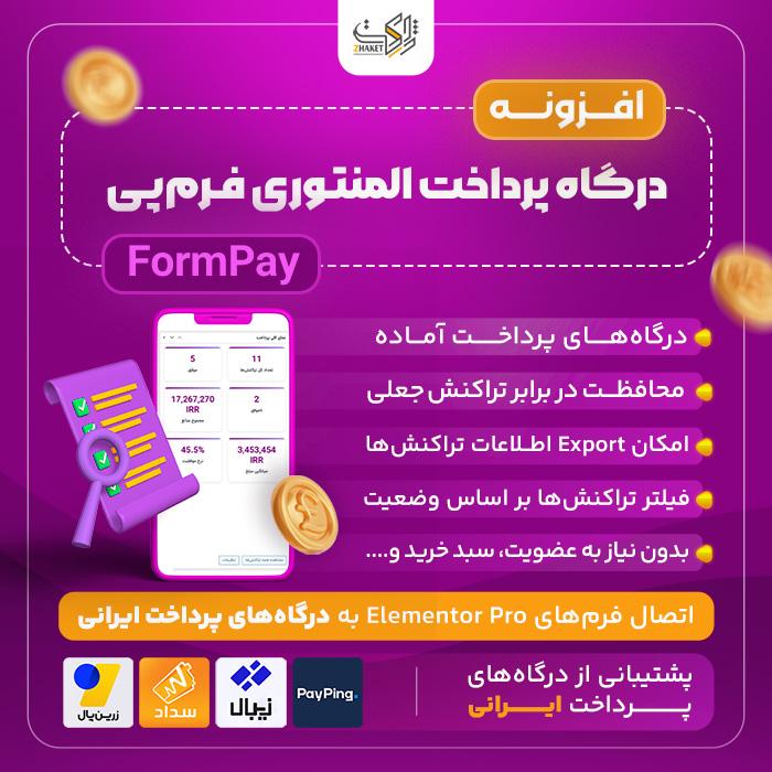 افزونه درگاه پرداخت المنتوری فُرمپِی | پلاگین FormPay