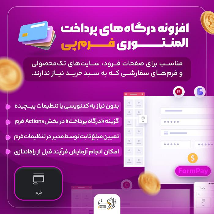 افزونه درگاه پرداخت المنتوری فُرمپِی | پلاگین FormPay