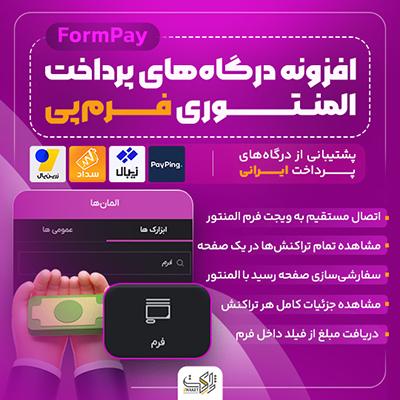 افزونه درگاه پرداخت المنتوری فُرم‌پِی | پلاگین FormPay