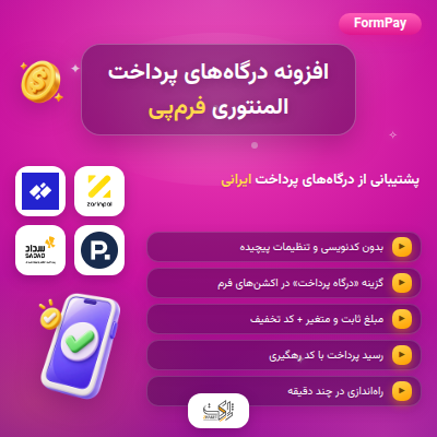 افزونه درگاه پرداخت المنتوری فُرمپِی | پلاگین FormPay