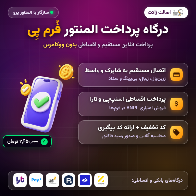 افزونه درگاه پرداخت المنتوری فُرم‌پِی | پلاگین FormPay