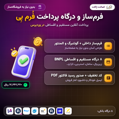 فرمساز وردپرس و درگاه پرداخت فرمپی | پلاگین FormPay