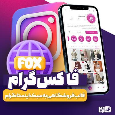 قالب فاکس گرام | قالب فروشگاهی Foxgram