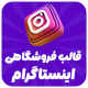 قالب فاکس گرام | قالب فروشگاهی Foxgram