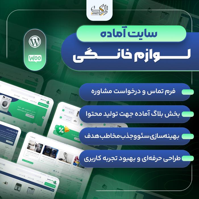 سایت آماده لوازم خانگی | خرید سایت آماده فروش لوازم خانگی