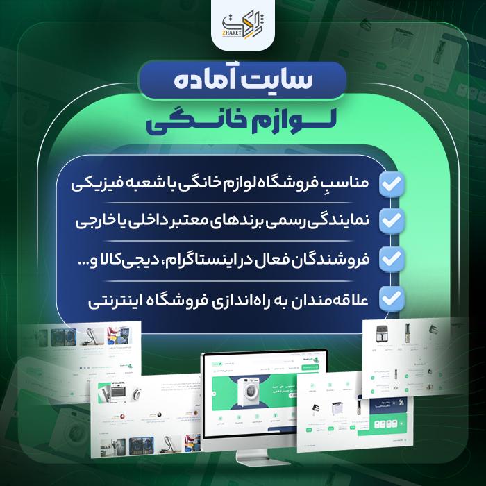 سایت آماده لوازم خانگی | خرید سایت آماده فروش لوازم خانگی