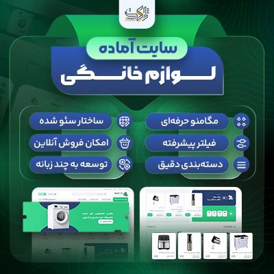 سایت آماده لوازم خانگی | خرید سایت آماده فروش لوازم خانگی