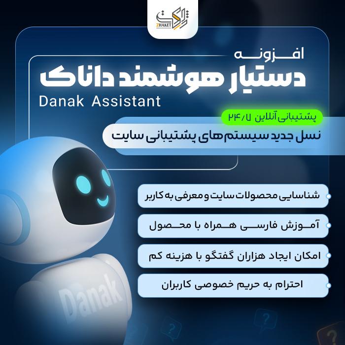 افزونه دستیار هوشمند داناک | پلاگین Danak Assistant