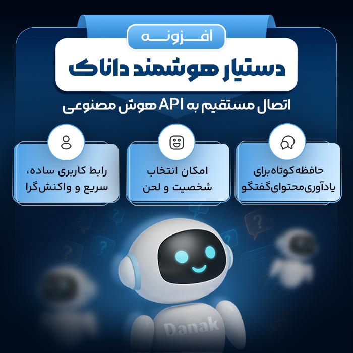 افزونه دستیار هوشمند داناک | پلاگین Danak Assistant