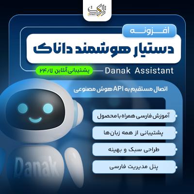 افزونه دستیار هوشمند داناک | پلاگین Danak Assistant