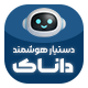 افزونه دستیار هوشمند داناک | پلاگین Danak Assistant