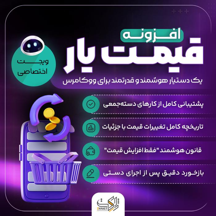 افزونه قیمت یار | پلاگین  Gheymatyar