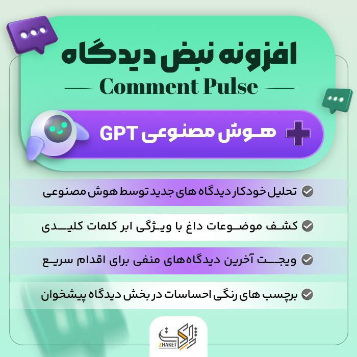 افزونه نبض دیدگاه | پلاگین Comment Pulse