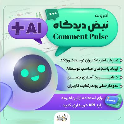 افزونه نبض دیدگاه | پلاگین Comment Pulse