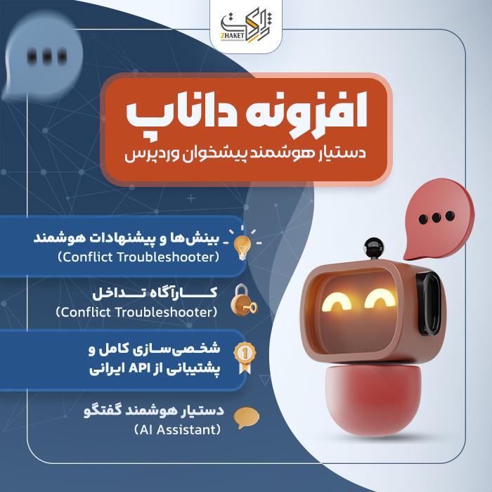 افزونه دستیار هوشمند داناپ | پلاگین Danap
