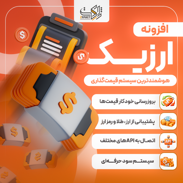 افزونه ارزیک | پلاگین Arzic