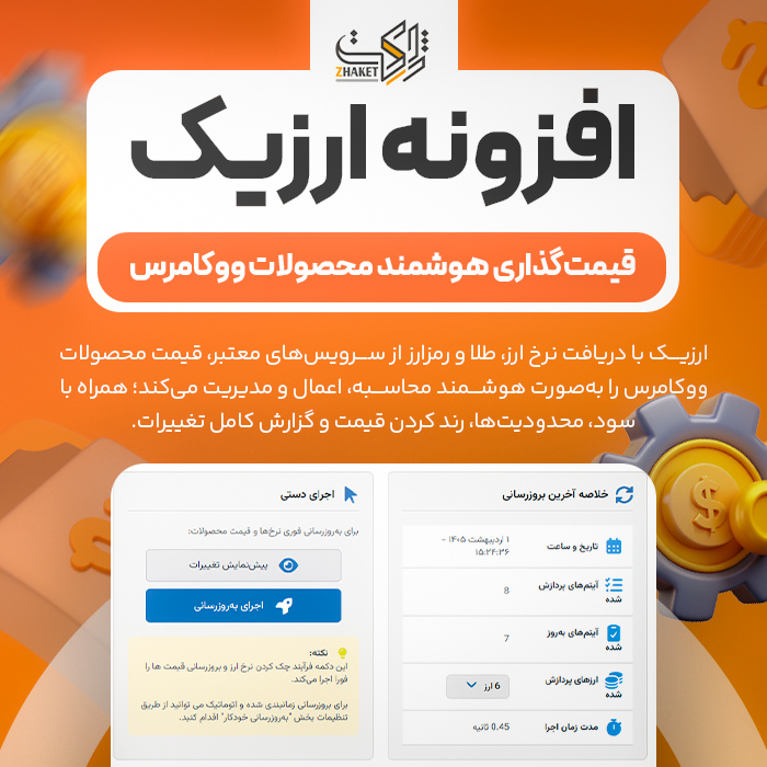 افزونه ارزیک | پلاگین Arzic