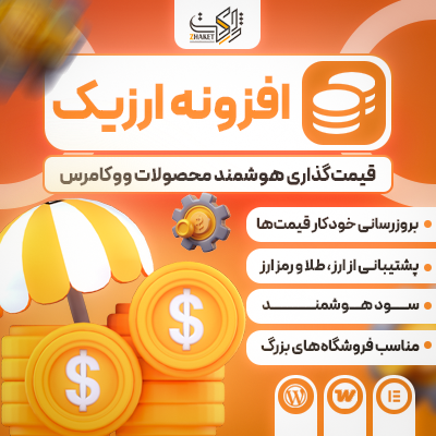 افزونه ارزیک | پلاگین Arzic
