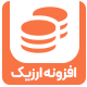 افزونه ارزیک | پلاگین Arzic