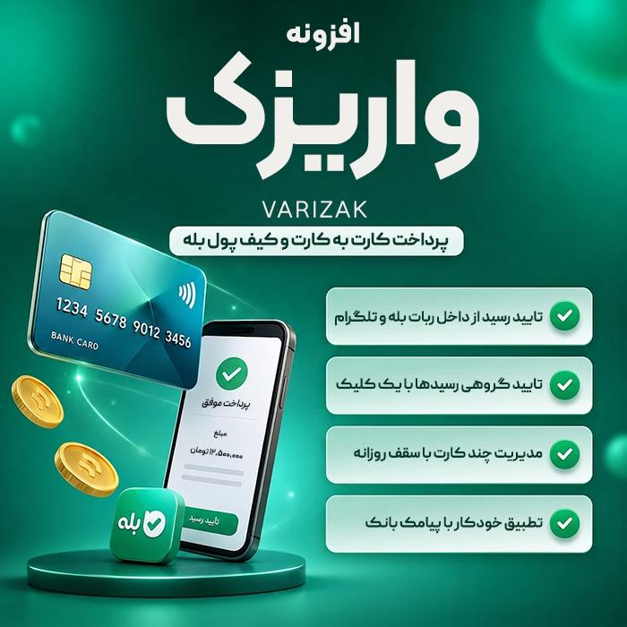 افزونه واریزک | پلاگین Varizak
