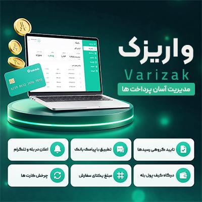 افزونه واریزک | پلاگین Varizak