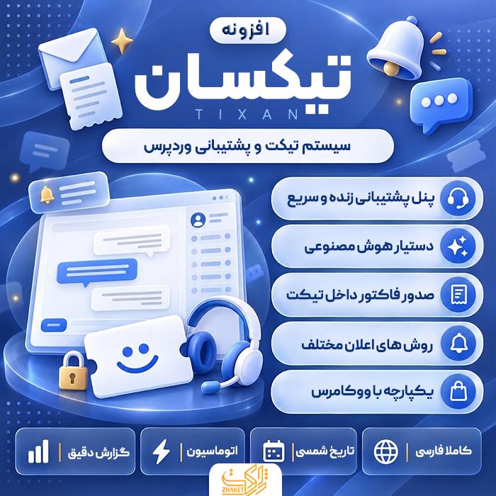 افزونه تیکت و پشتیبانی تیکسان | پلاگین Tixan