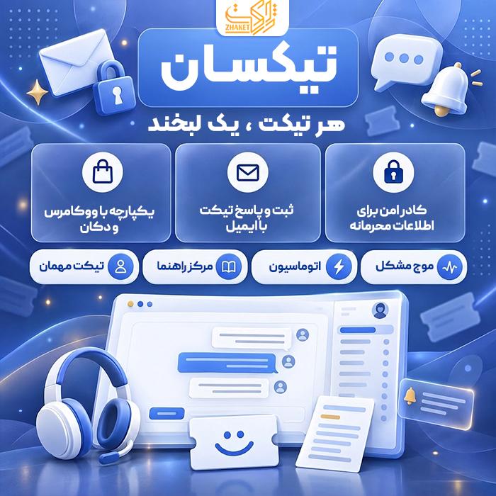 افزونه تیکت و پشتیبانی تیکسان | پلاگین Tixan