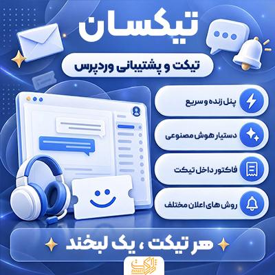 افزونه تیکت و پشتیبانی تیکسان | پلاگین Tixan