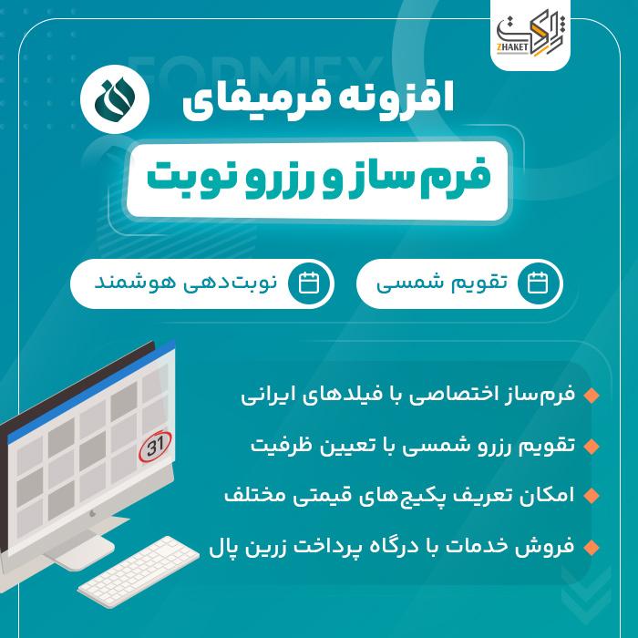 افزونه دریافت نوبت فرمیفای | پلاگین Formify