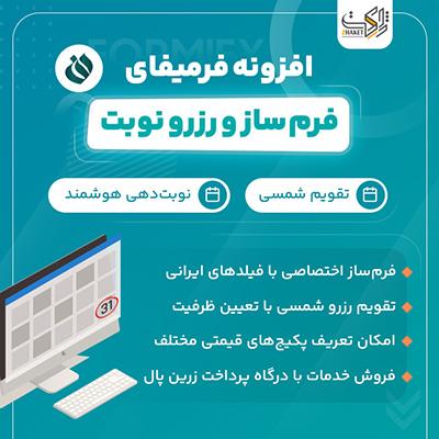 افزونه دریافت نوبت فرمیفای | پلاگین Formify
