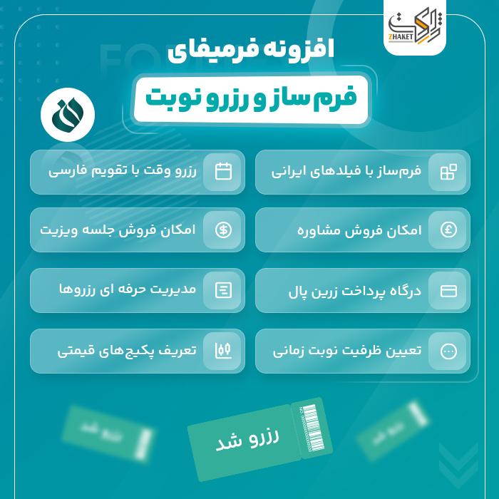 افزونه دریافت نوبت فرمیفای | پلاگین Formify