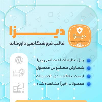 قالب دیزا | قالب فروشگاهی داروخانه Diza