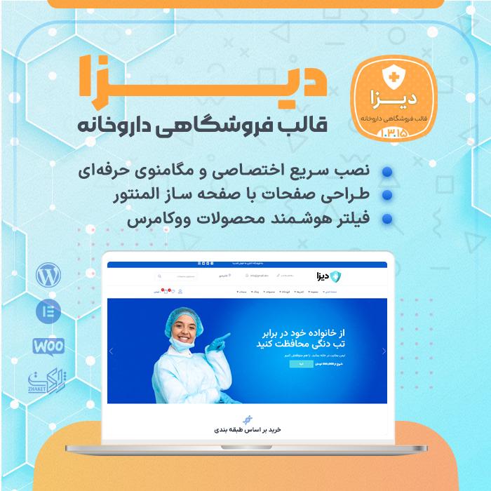 قالب دیزا | قالب فروشگاهی داروخانه Diza