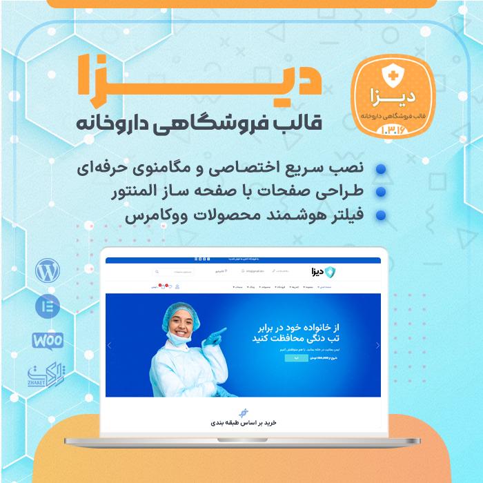 قالب دیزا | قالب فروشگاهی داروخانه Diza